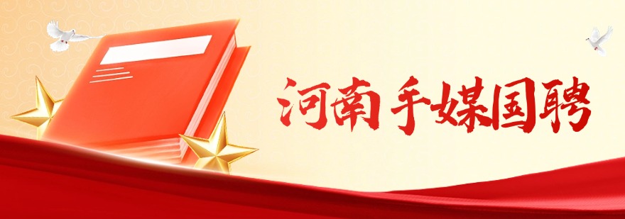 河南手媒国聘