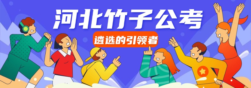 河北竹子公考