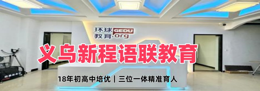义乌新程语联环球教育
