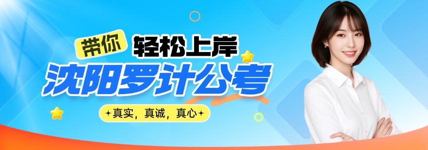 沈阳罗计公考
