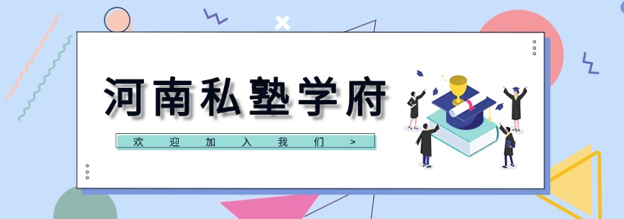 河南私塾学府
