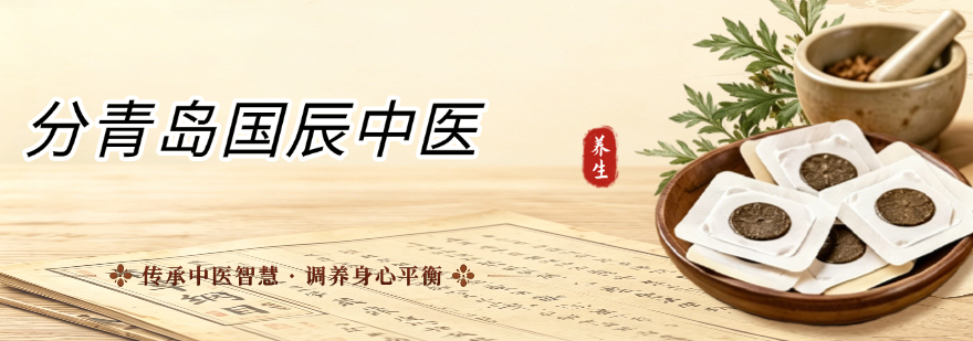 分青岛国辰中医