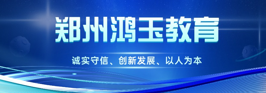 郑州鸿玉教育