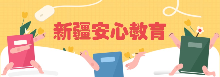 新疆安心教育