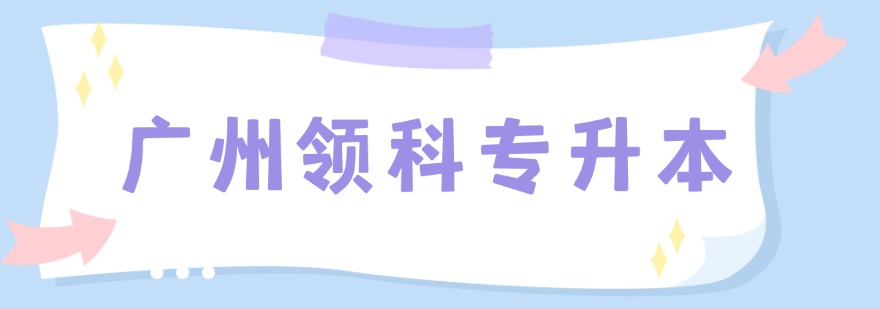 广州领科专升本