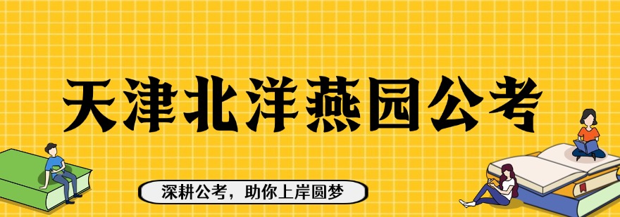 天津北洋燕园公考