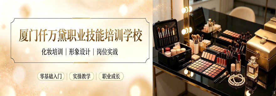 厦门仟万黛职业技能培训学校