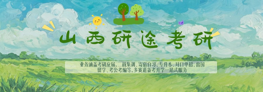  山西研途考研