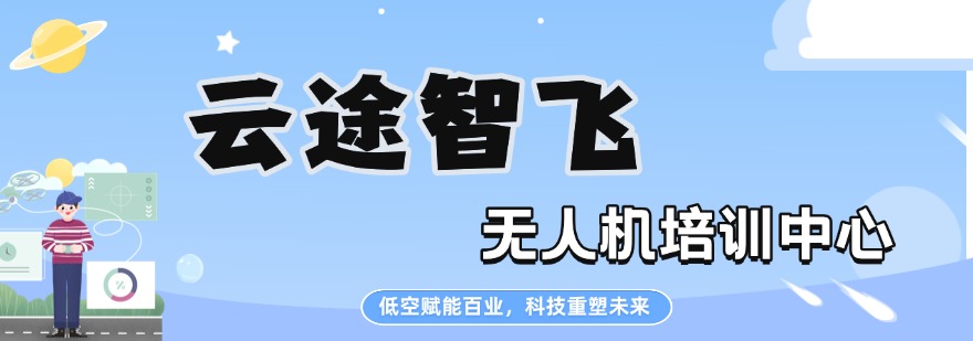 湖南云途智飞无人机培训中心