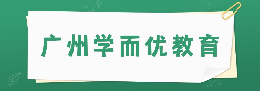 广州学而优教育