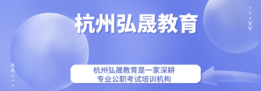 浙江弘晟公考
