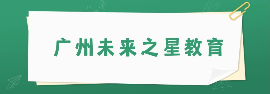 广州未来之星教育
