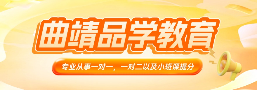 曲靖品学教育
