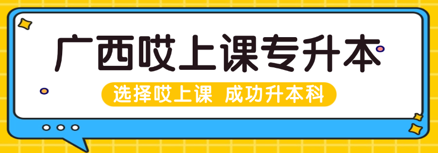 广西哎上课专升本