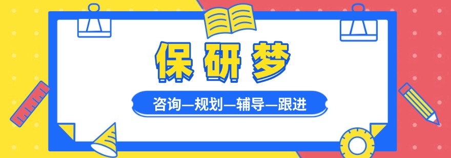 保研梦
