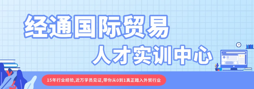 经通国际贸易人才实训中心