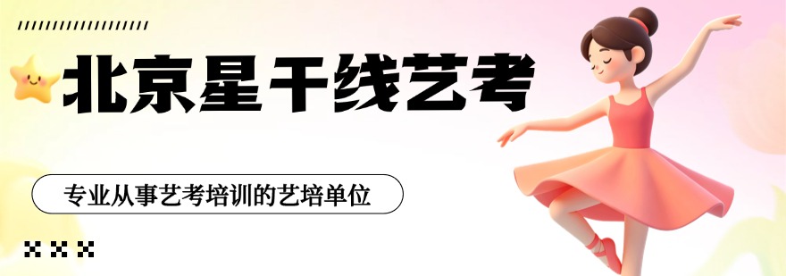 北京星干线艺考