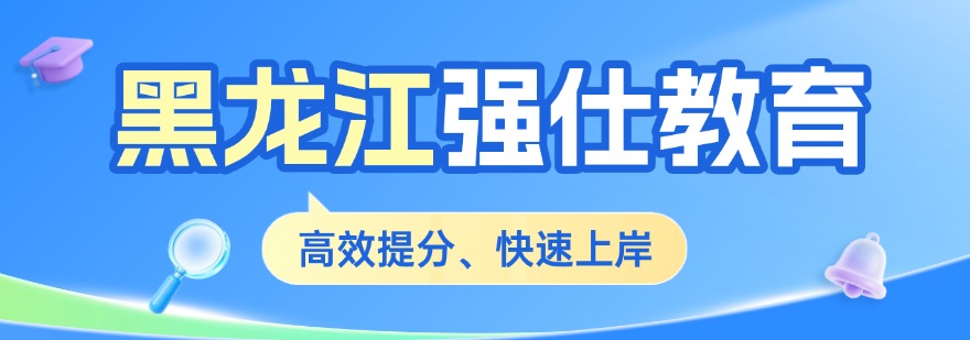 黑龙江强仕教育