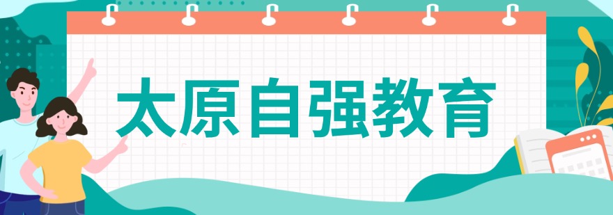 太原自强教育
