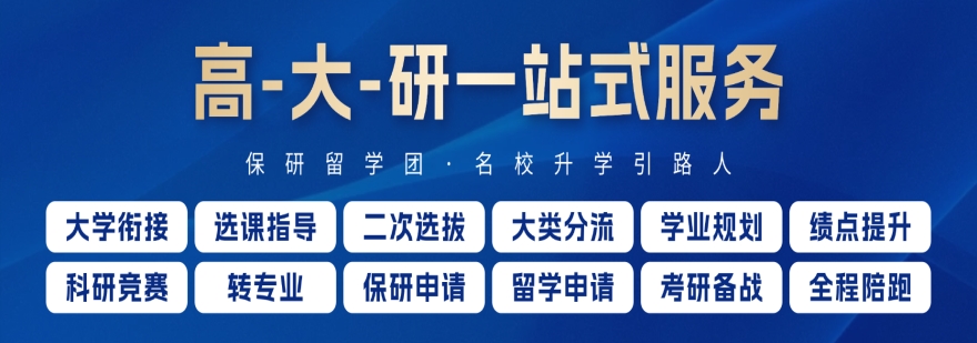 保研留学团