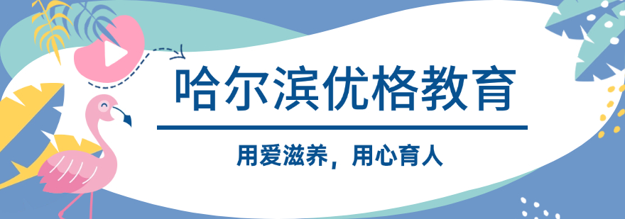哈尔滨优格教育