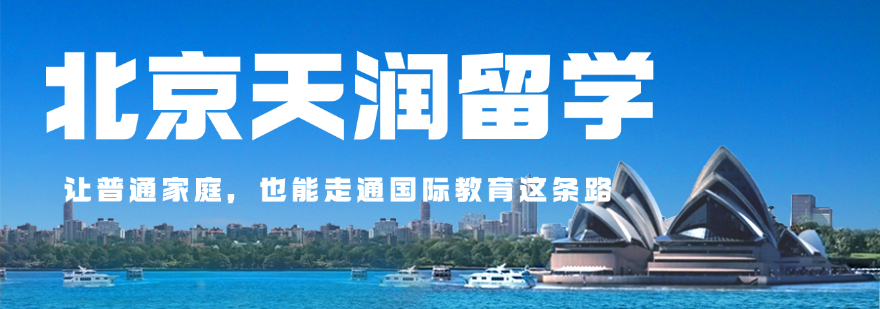 北京天润留学