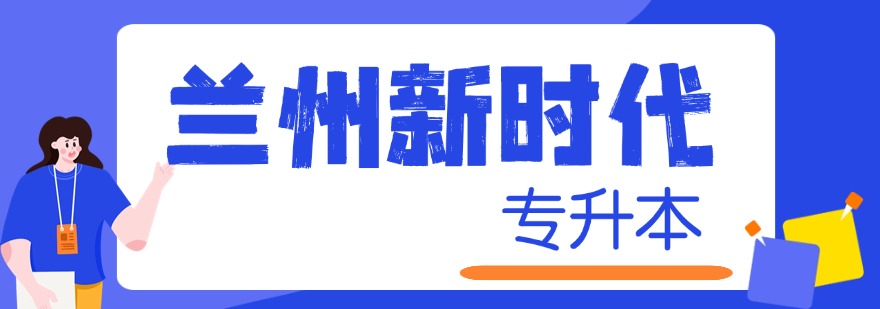 兰州新时代专升本