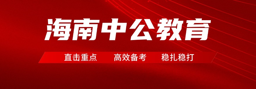 海南中公教育