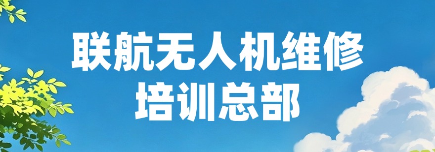 联航无人机维修培训总部