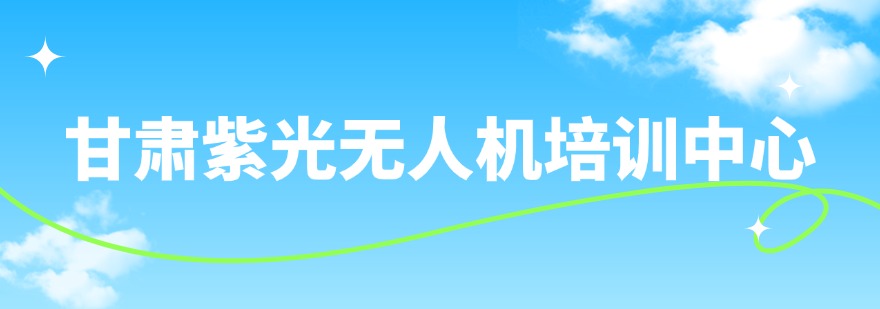 甘肃紫光无人机培训中心