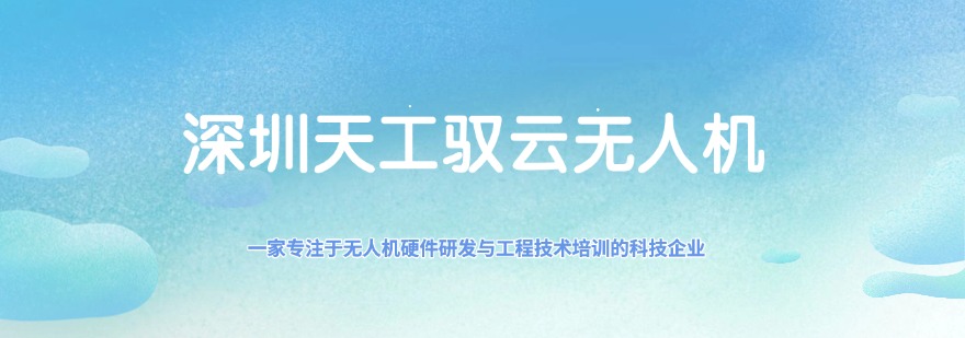 深圳天工驭云无人机