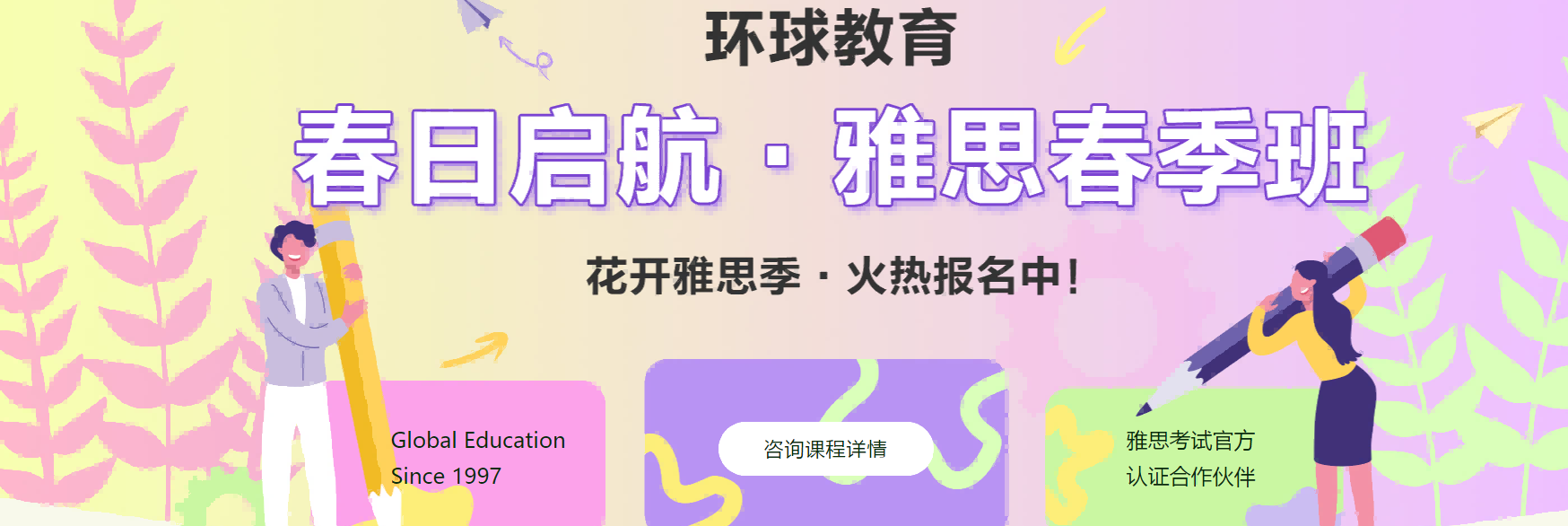北京环球雅思