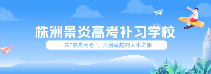 株洲景炎高考补习学校
