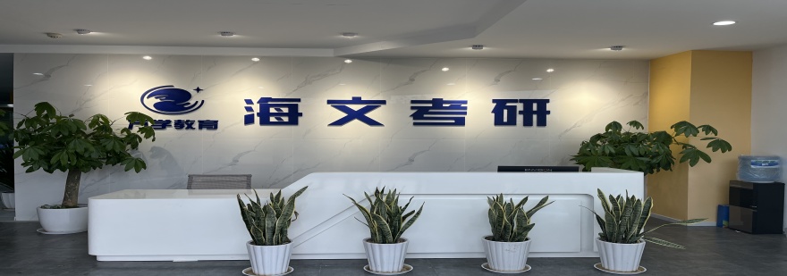 重庆海文考研