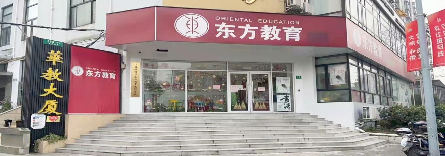 上海东方教育