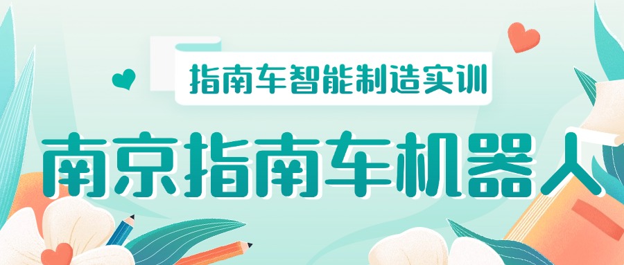 南京指南车机器人