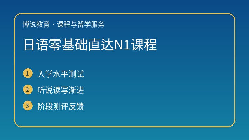 日语零基础直达N1课程
