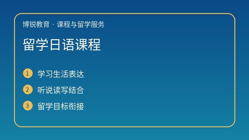 留学日语课程