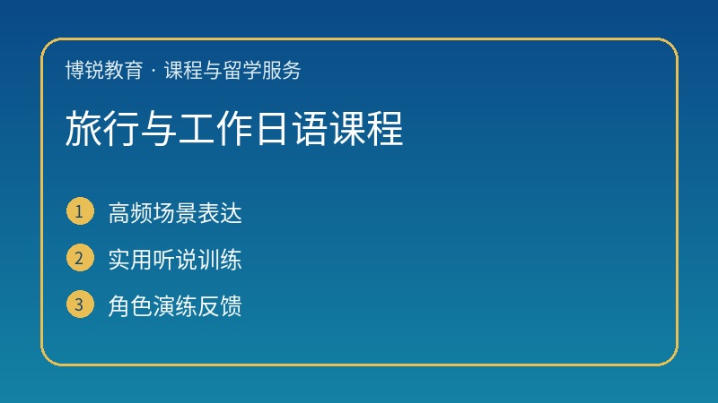 旅行与工作日语课程