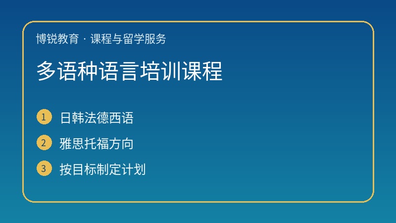 多语种语言培训课程