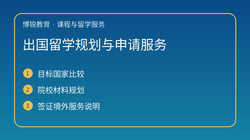 出国留学规划与申请服务