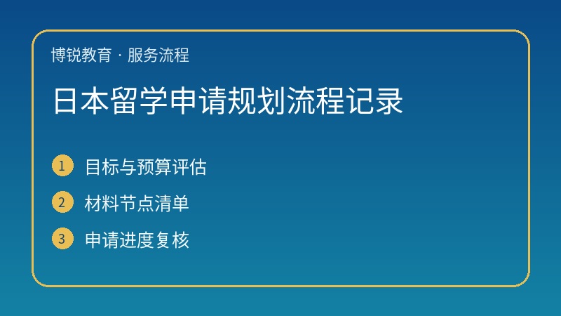 日本留学申请规划流程记录