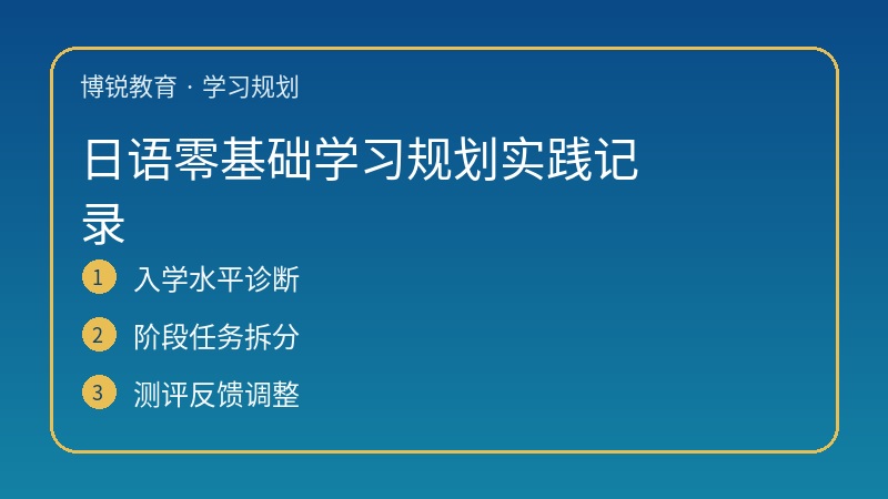 日语零基础学习规划实践记录