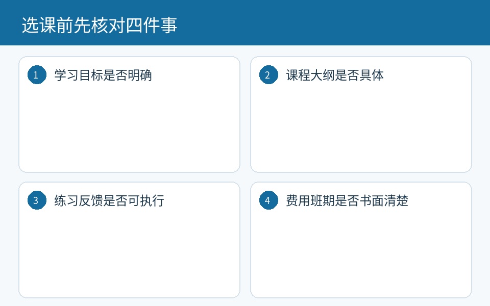 日语培训选课前四项核对清单