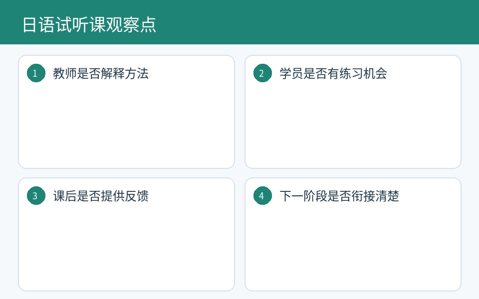 日语试听课观察与课程反馈要点