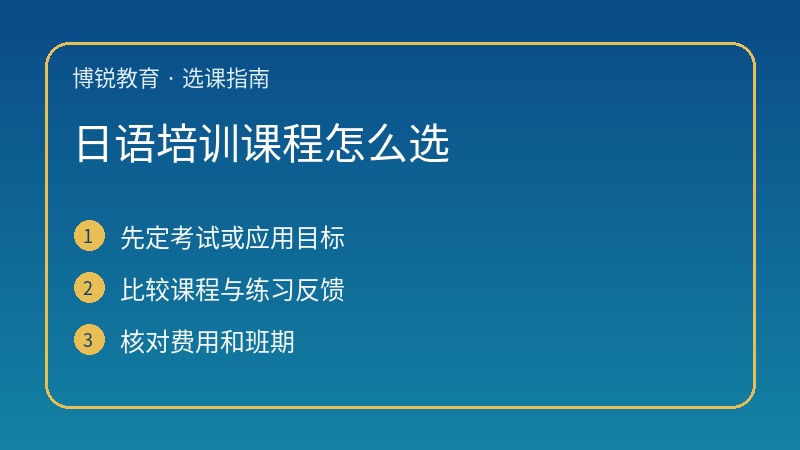 日语培训课程怎么选:先核对目标、基础与课程安排