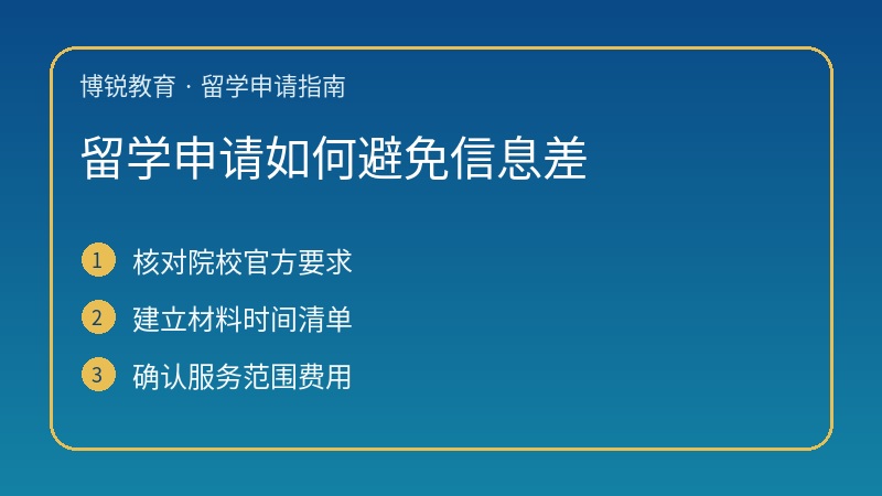 留学申请如何避免信息差：院校、材料与费用分开核对
