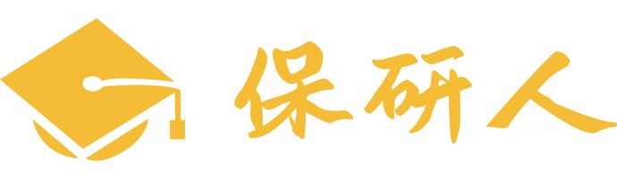 保研人