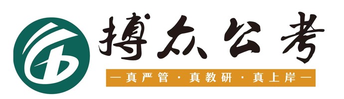 搏众公考