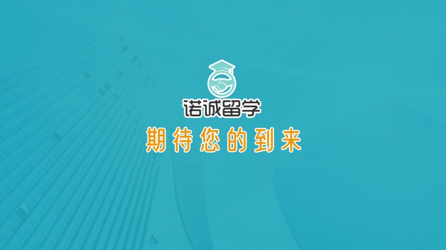 山东诺诚留学学员好评一览
